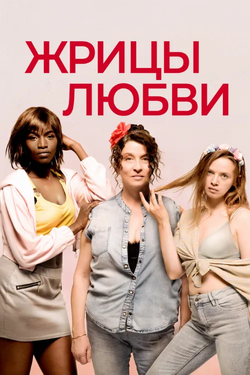 Жрицы любви (фильм, 2020)