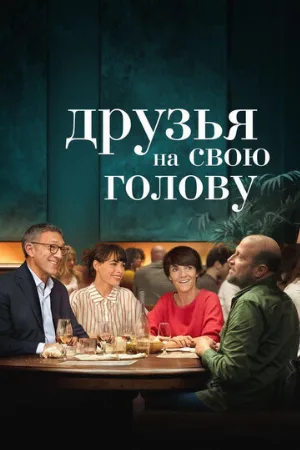Друзья на свою голову (фильм, 2020)