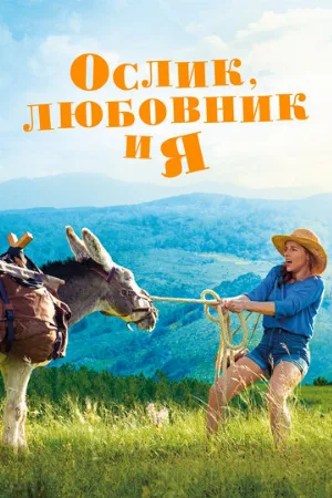 Ослик, любовник и я (фильм, 2020)