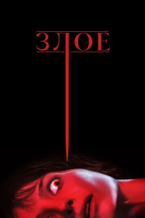 Злое (фильм, 2021)