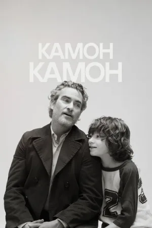 Камон Камон (фильм, 2021)