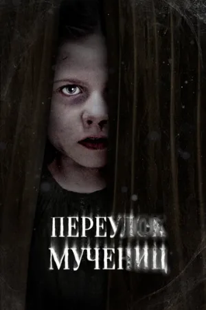 Переулок Мучениц (фильм, 2021)