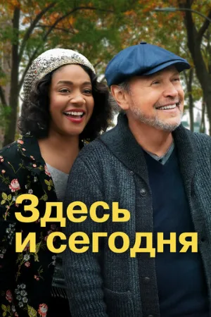 Здесь и сегодня (фильм, 2021)