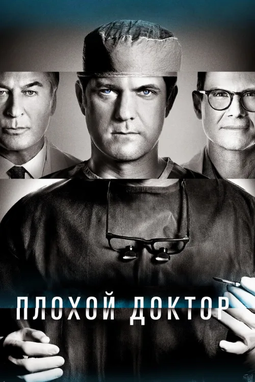 Плохой доктор (сериал, 2021) Плохой доктор (сериал, 2021)