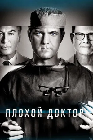 Плохой доктор (сериал, 2021)