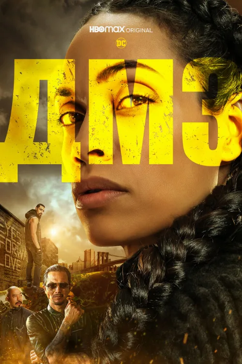 ДМЗ (сериал, 2022) ДМЗ (сериал, 2022)