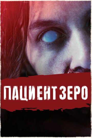 Пациент Зеро (фильм, 2019) Пациент Зеро (фильм, 2019)