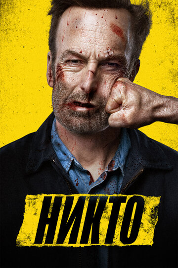 Фильм Никто (2021) смотреть онлайн