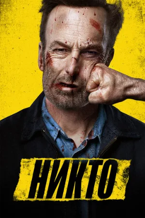 Никто (фильм, 2021)