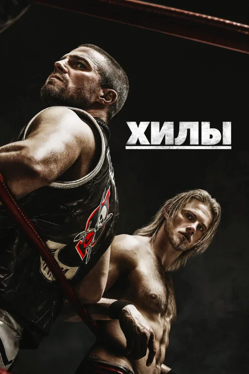 Хилы (сериал, 2021)
