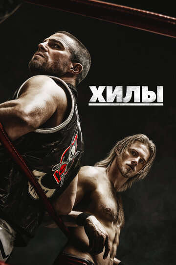 Сериал Хилы (2021) смотреть онлайн