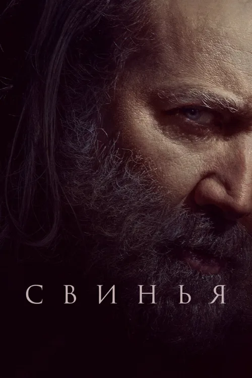 Свинья (фильм, 2021) Свинья (фильм, 2021)