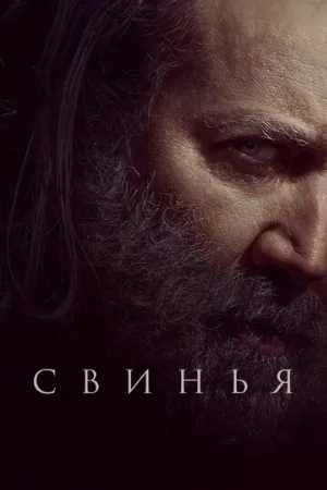 Свинья (фильм, 2021)