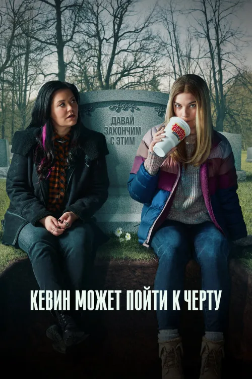 Кевин может пойти к черту (сериал, 2021) Кевин может пойти к черту (сериал, 2021)