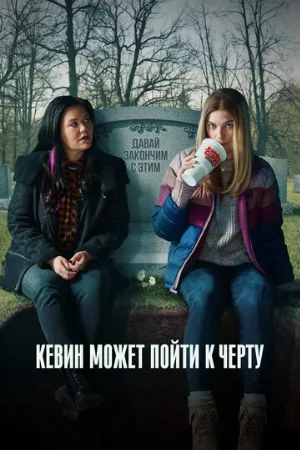 Кевин может пойти к черту (сериал, 2021)