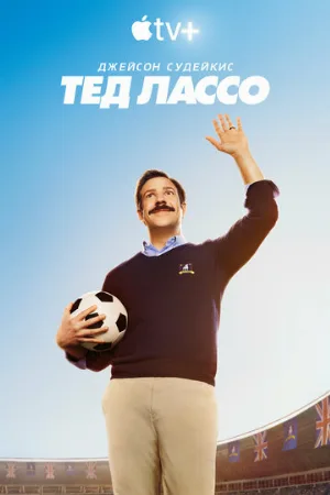 Тед Лассо (сериал, 2020)