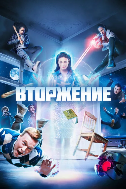Вторжение (сериал, 2021) Вторжение (сериал, 2021)