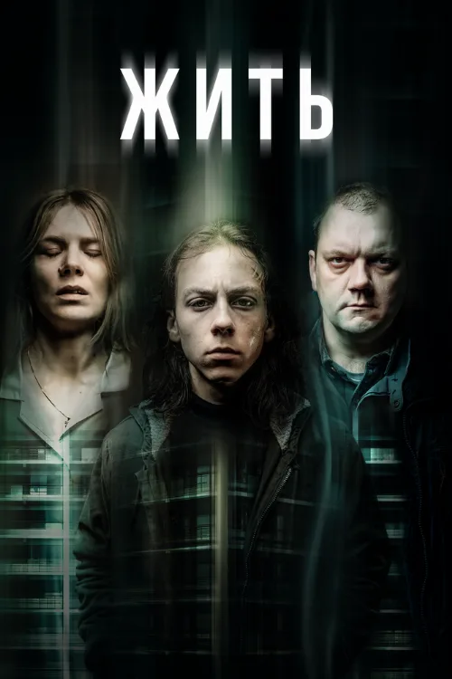 Жить (сериал, 2020) Жить (сериал, 2020)