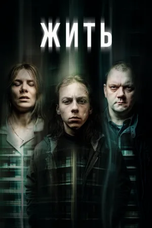 Жить (сериал, 2020)