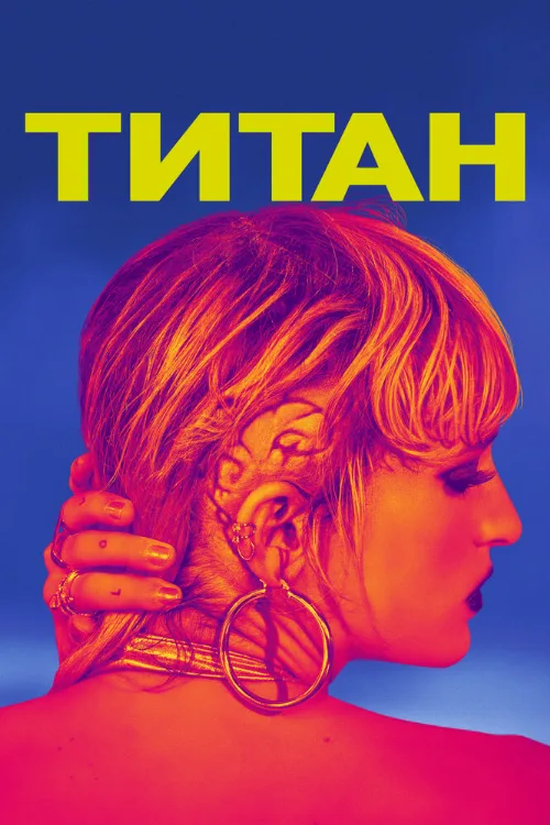 Титан (фильм, 2021) Титан (фильм, 2021)