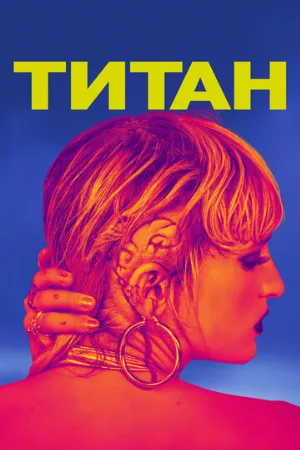 Титан (фильм, 2021)