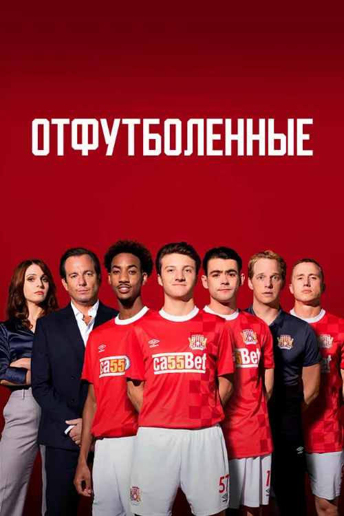 Отфутболенные (сериал, 2020) Отфутболенные (сериал, 2020)