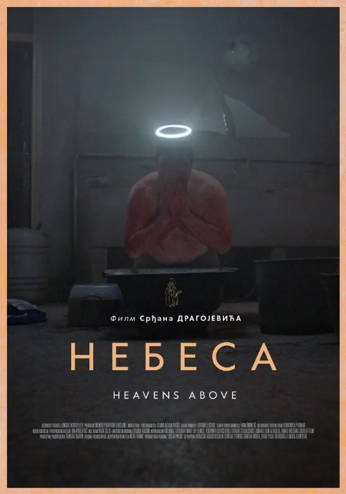 Небеса (фильм, 2021)