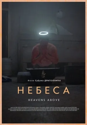 Небеса (фильм, 2021)