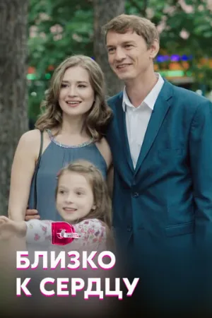 Близко к сердцу (сериал, 2019)