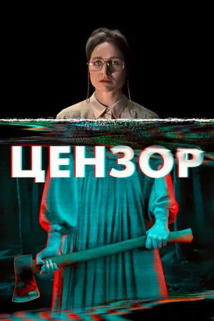 Цензор (фильм, 2021)