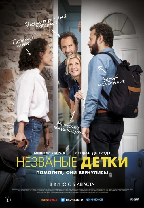 Незваные детки (фильм, 2020) Незваные детки (фильм, 2020)