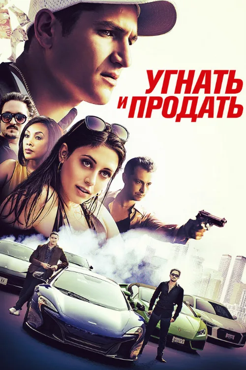 Угнать и продать (фильм, 2020) Угнать и продать (фильм, 2020)