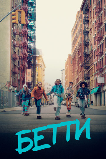 Сериал Бетти (2020) смотреть онлайн