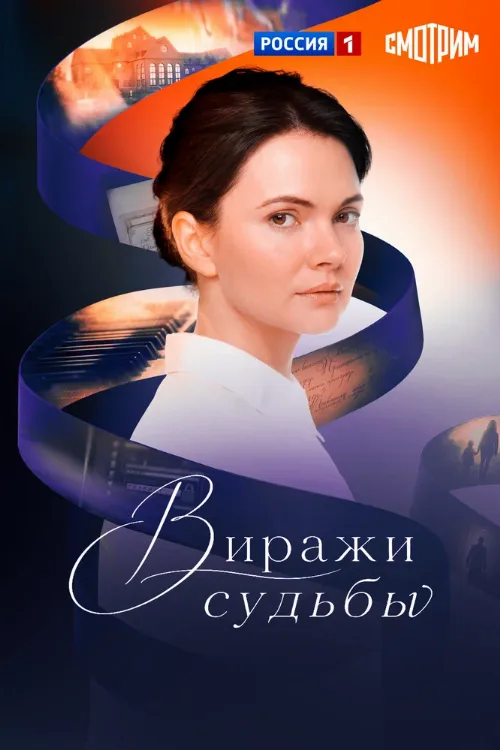 Виражи судьбы (сериал, 2019)