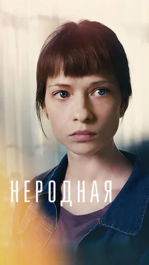 Неродная (сериал, 2018)