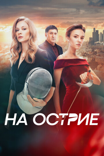 Фильм На острие (2020) смотреть онлайн