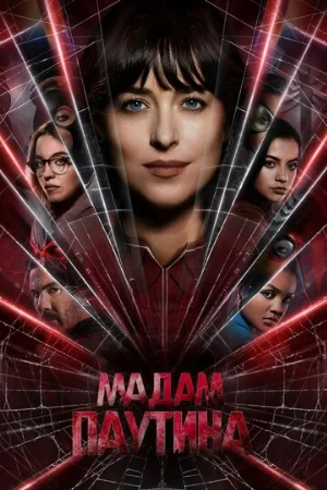 Мадам Паутина (фильм, 2023)