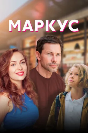 Маркус (сериал, 2019)