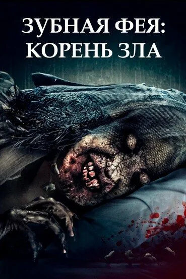 Зубная фея: Корень зла (фильм, 2020) Зубная фея: Корень зла (фильм, 2020)