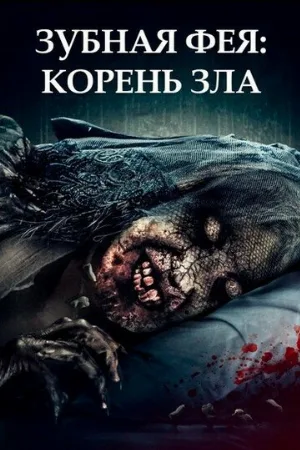 Зубная фея: Корень зла (фильм, 2020)