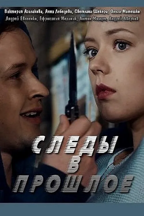 Следы в прошлое (сериал, 2018) Следы в прошлое (сериал, 2018)