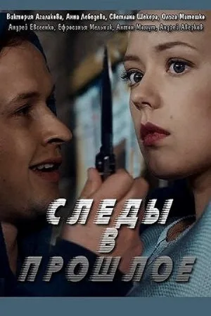 Следы в прошлое (сериал, 2018)