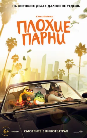 Плохие парни (мультфильм, 2022) Плохие парни (мультфильм, 2022)