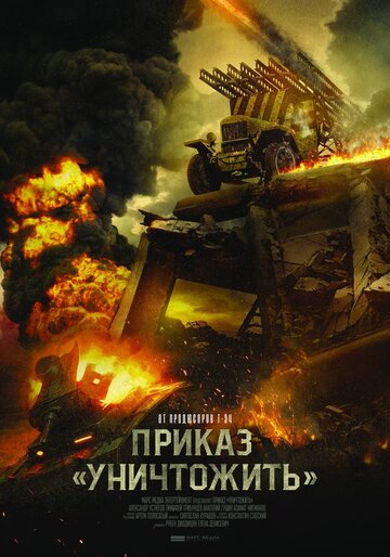 Фильм Приказ «Уничтожить» (2019) смотреть онлайн