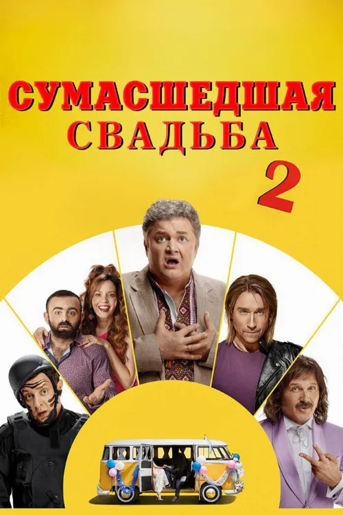 Сумасшедшая свадьба 2 (фильм, 2019) Сумасшедшая свадьба 2 (фильм, 2019)