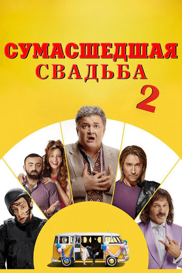 Постер фильма Сумасшедшая свадьба 2 2019 года Постер фильма Сумасшедшая свадьба 2 2019 года