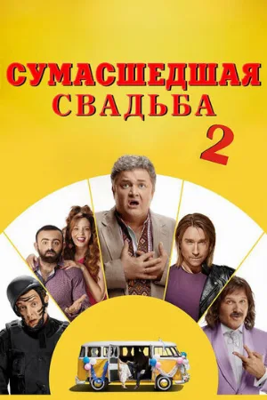 Сумасшедшая свадьба 2 (фильм, 2019)