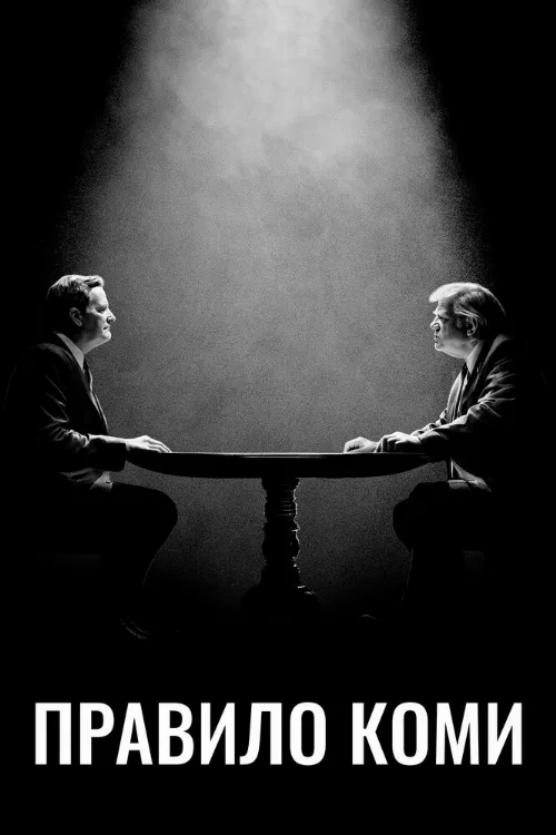 Правило Коми (сериал, 2020)