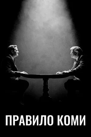 Правило Коми (сериал, 2020)