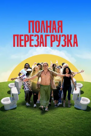 Полная перезагрузка (фильм, 2020)